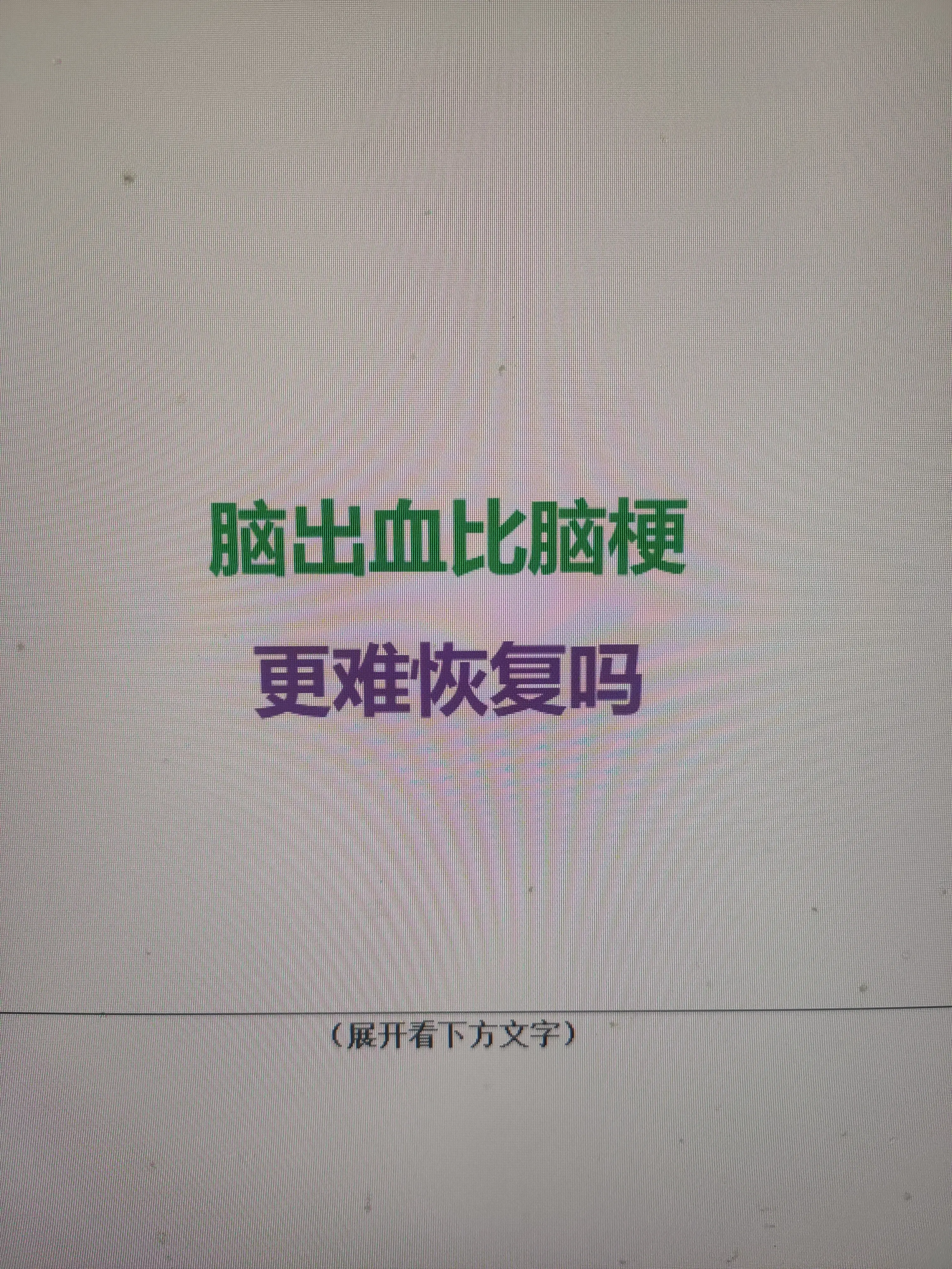 很多患者会问：“医生，到底是脑出血严重，还是脑梗严重？”从康复角度看...