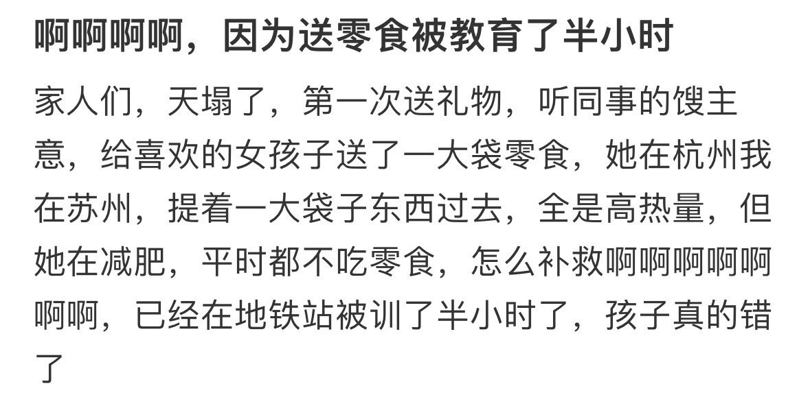 因为送零食被教育了半小时​​​