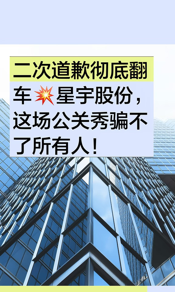 🔥星宇股份二次道歉彻底翻车