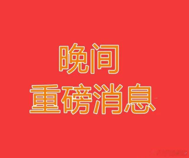盘中主要热点题材1、固态电池固态电池+LiTFSI电解质：海科新源固态电池+酚醛