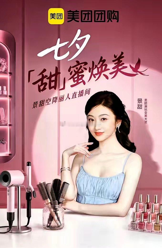 美团关于景甜的广告下架了资本开始切割​