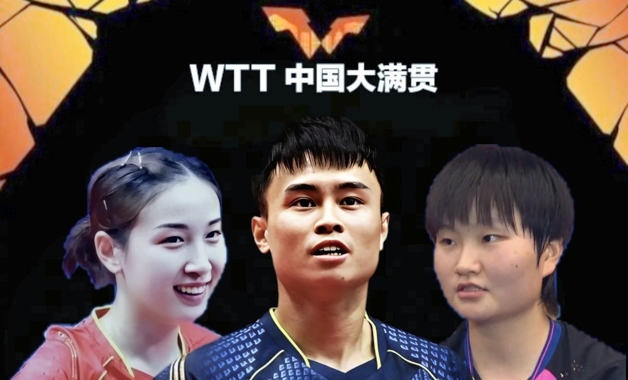 中国大满贯最新消息：周启豪、钱天一、朱思冰晋级32强9月28日，WTT中国大满