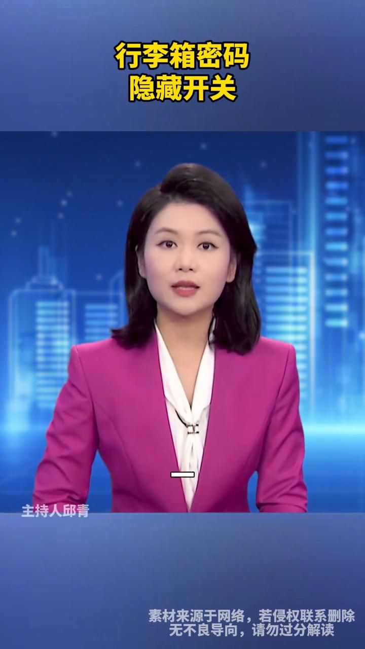 行李箱密码隐藏开关。主持人邱青。原来每个行李箱上都自带一个隐藏开关，如果忘了