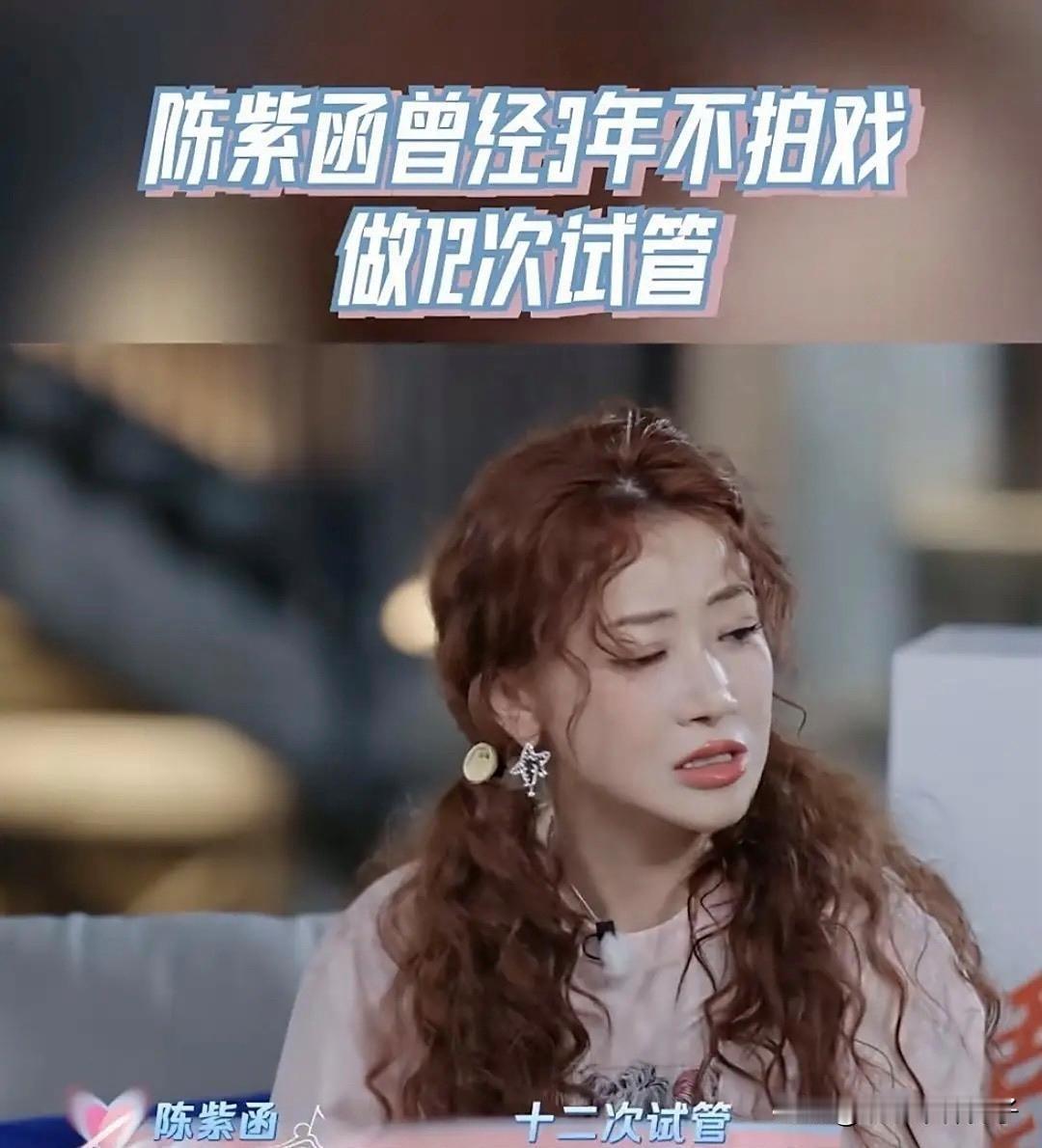 演员陈紫函说，停戏三年，做了12次试管，天天扎针，跟老公坐在马路上抱着哭……在