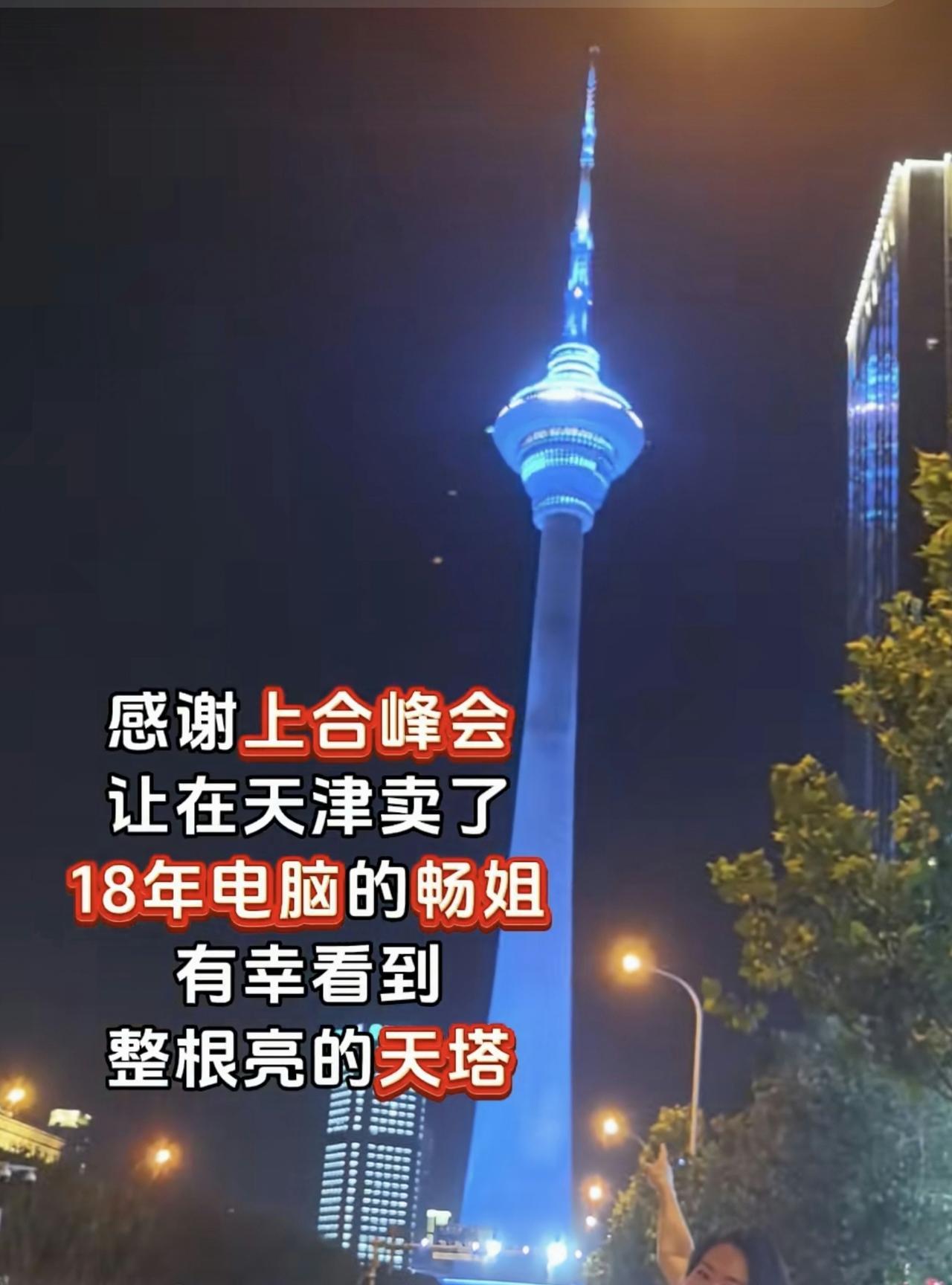 要不我说这次在咱们天津举办的“上合组织领导人峰会”是对天津建设发展一个重要的契机