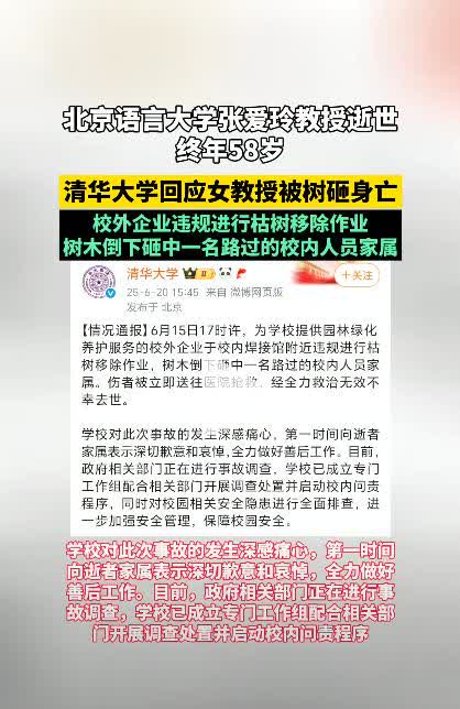 15日清华大学的树砸死了过路的女教授，逝者本人不是清华的老师，是去清华去看女