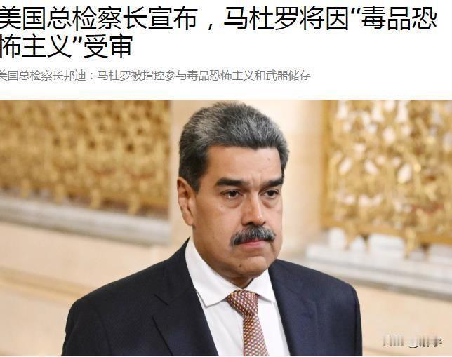 马杜罗被抓获最新消息：美国将审判马杜罗和他的妻子，国际反响激烈！刚刚，美国媒