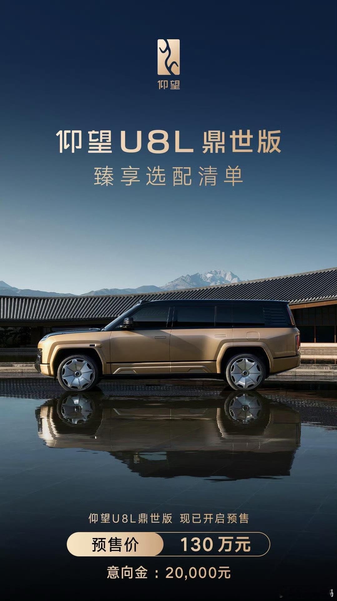 比亚迪“全尺寸行政豪华SUV”仰望U8L鼎世版汽车正式发布，预售价130