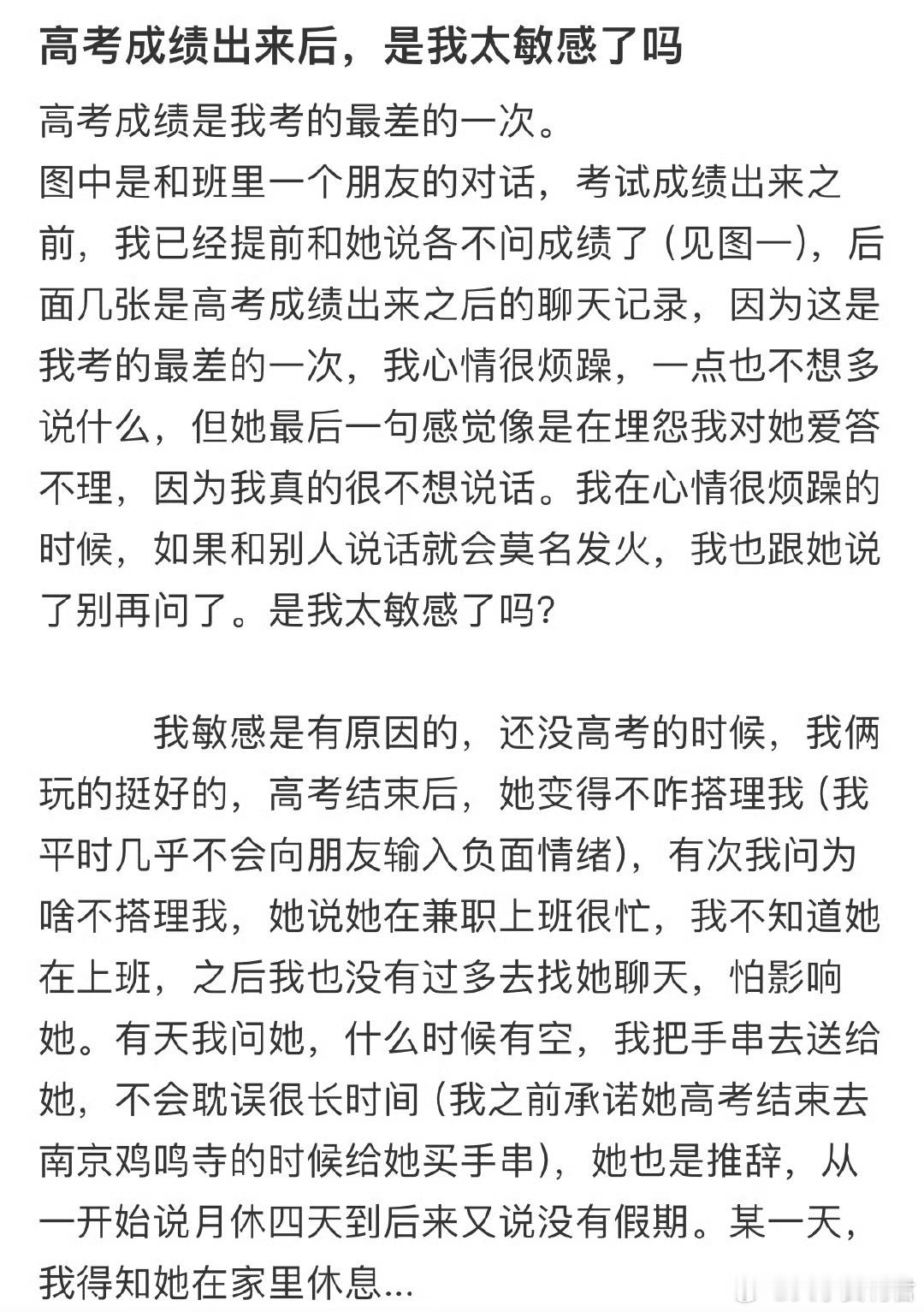 高考成绩出来后，是我太敏感了吗❓​​​​