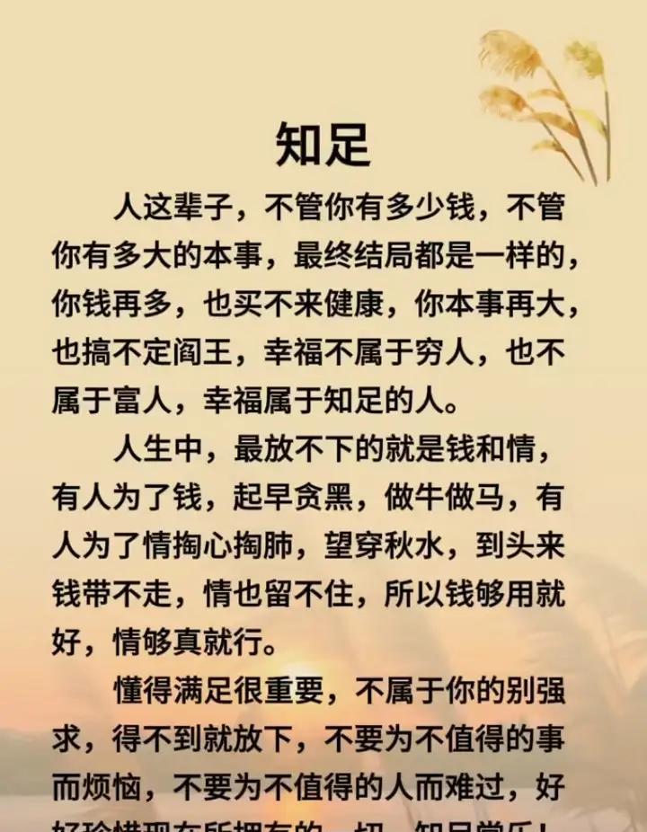 人心不足蛇吞象，知足常乐福满门。幸福不是拥有更多，而是懂得珍惜已拥有。