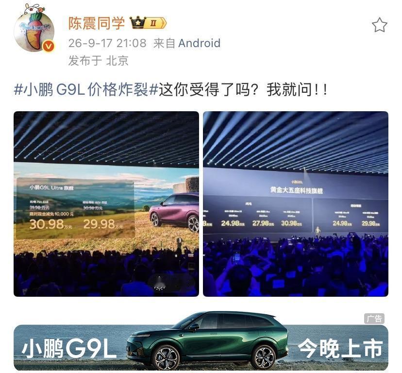 陈震：小鹏G9L价格炸裂这你受得了吗？我就问！！这个价格确实挺炸裂的，比