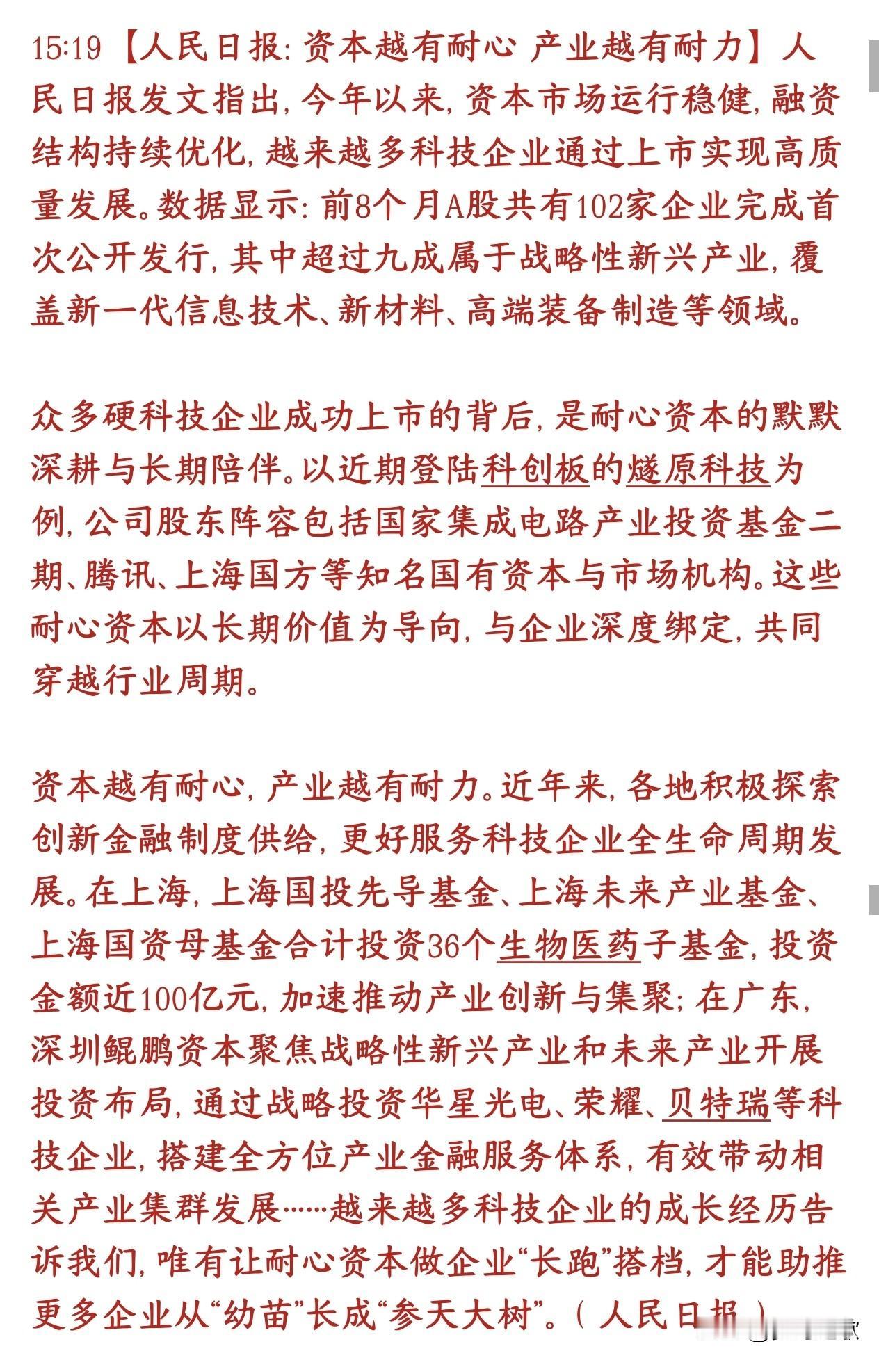 官媒提倡投资者要对资本市场耐心，基金不要单纯为了获利人民日报文章讲耐心资本，核