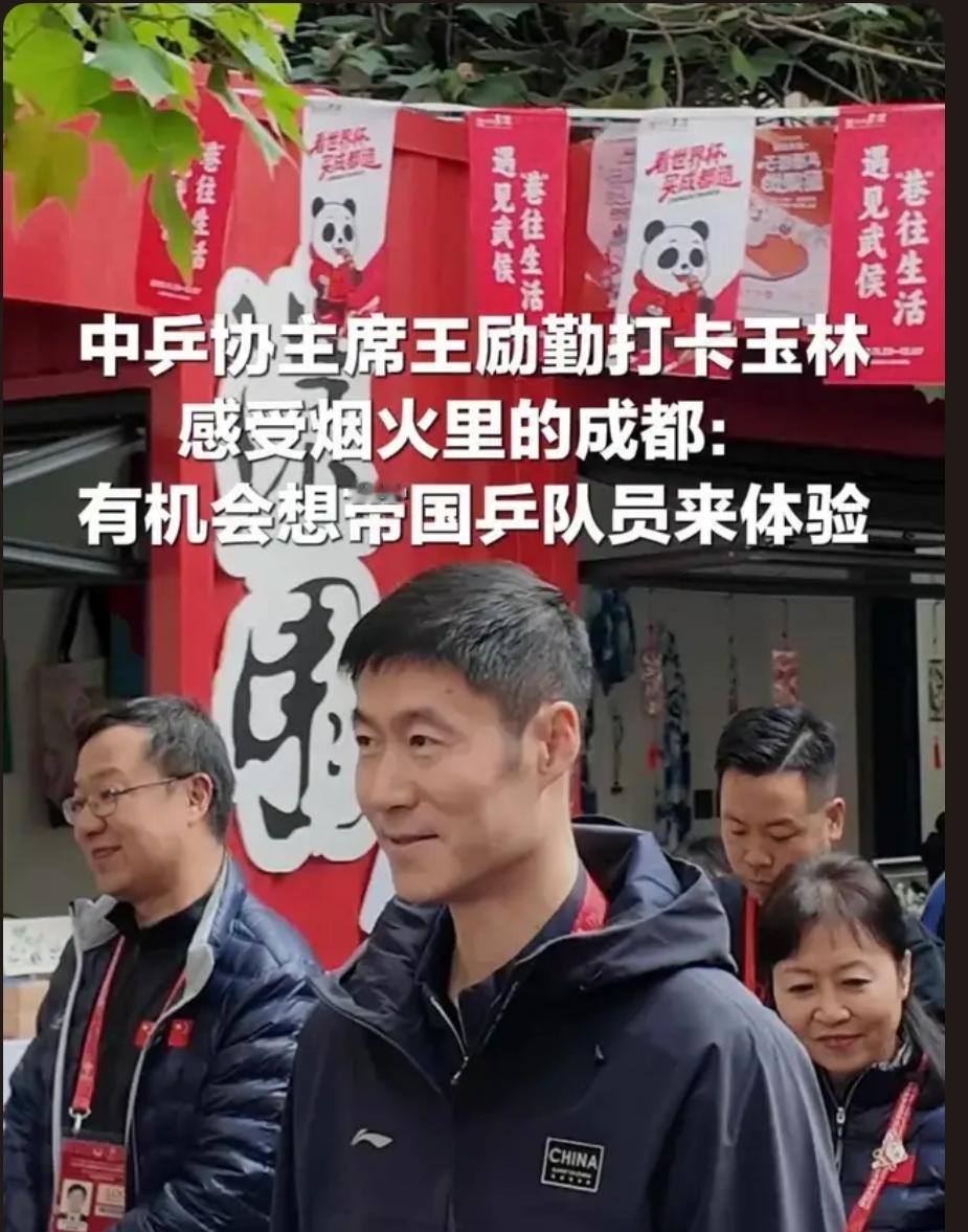 万万没想到，王励勤到成都玉林世界杯公园打卡了，看起来比以往亲切。成都有着独特的