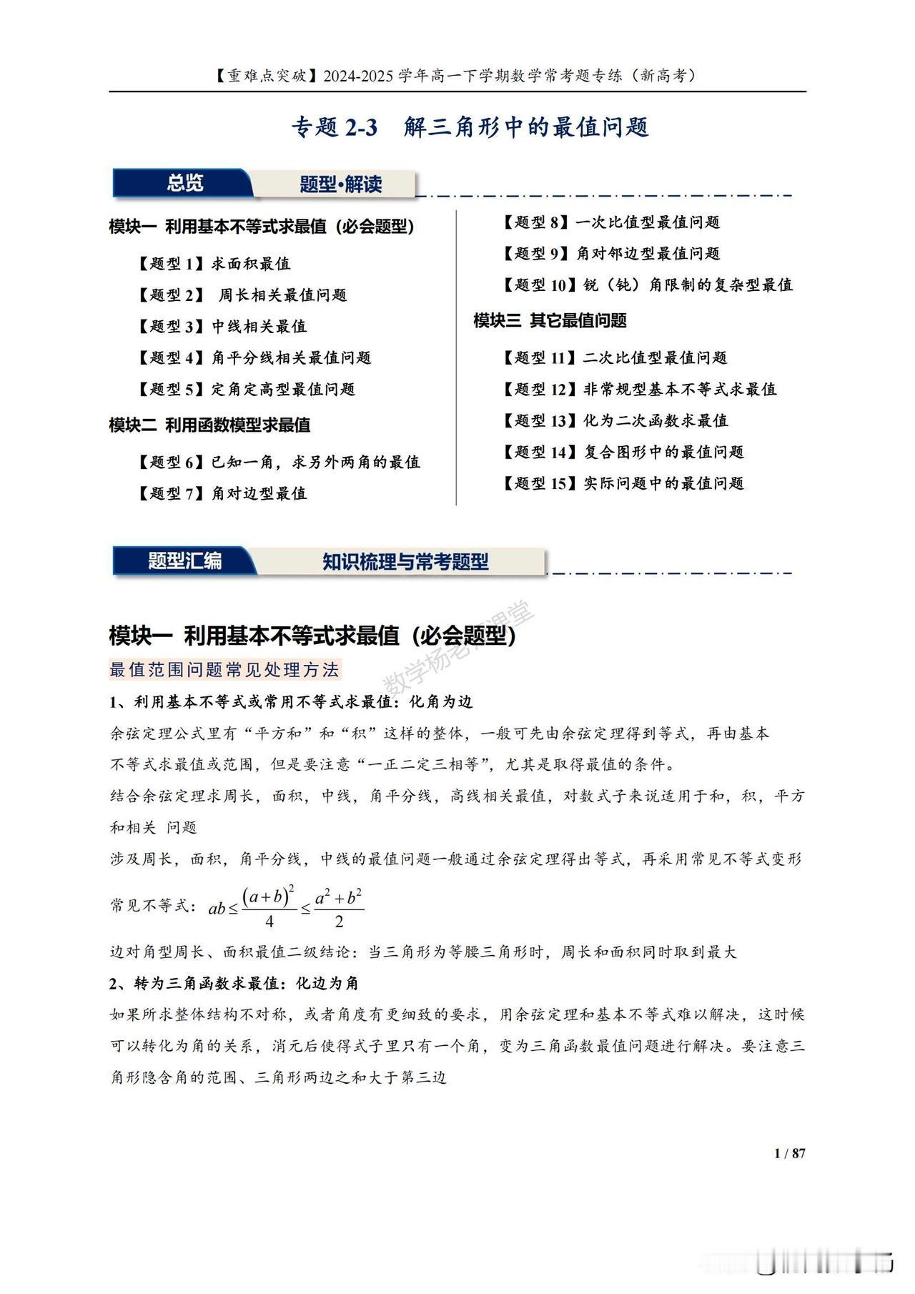 高一数学月考冲刺——解三角形中的最值问题15类型汇编1、求面积最值2、周长相