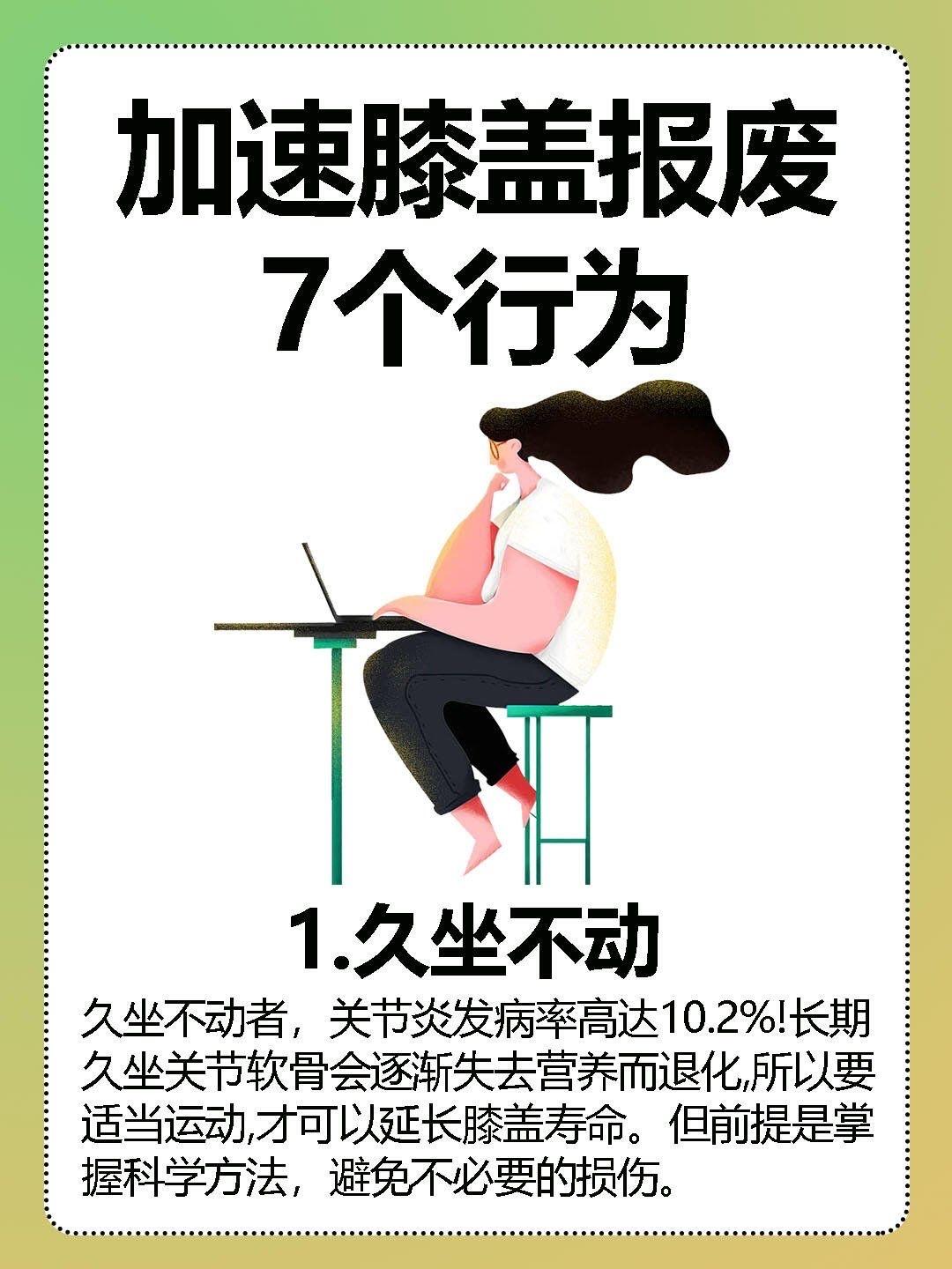 想要膝盖长寿少做这五件事：别让你的膝盖，提前“退休”！“30岁的年纪，60岁