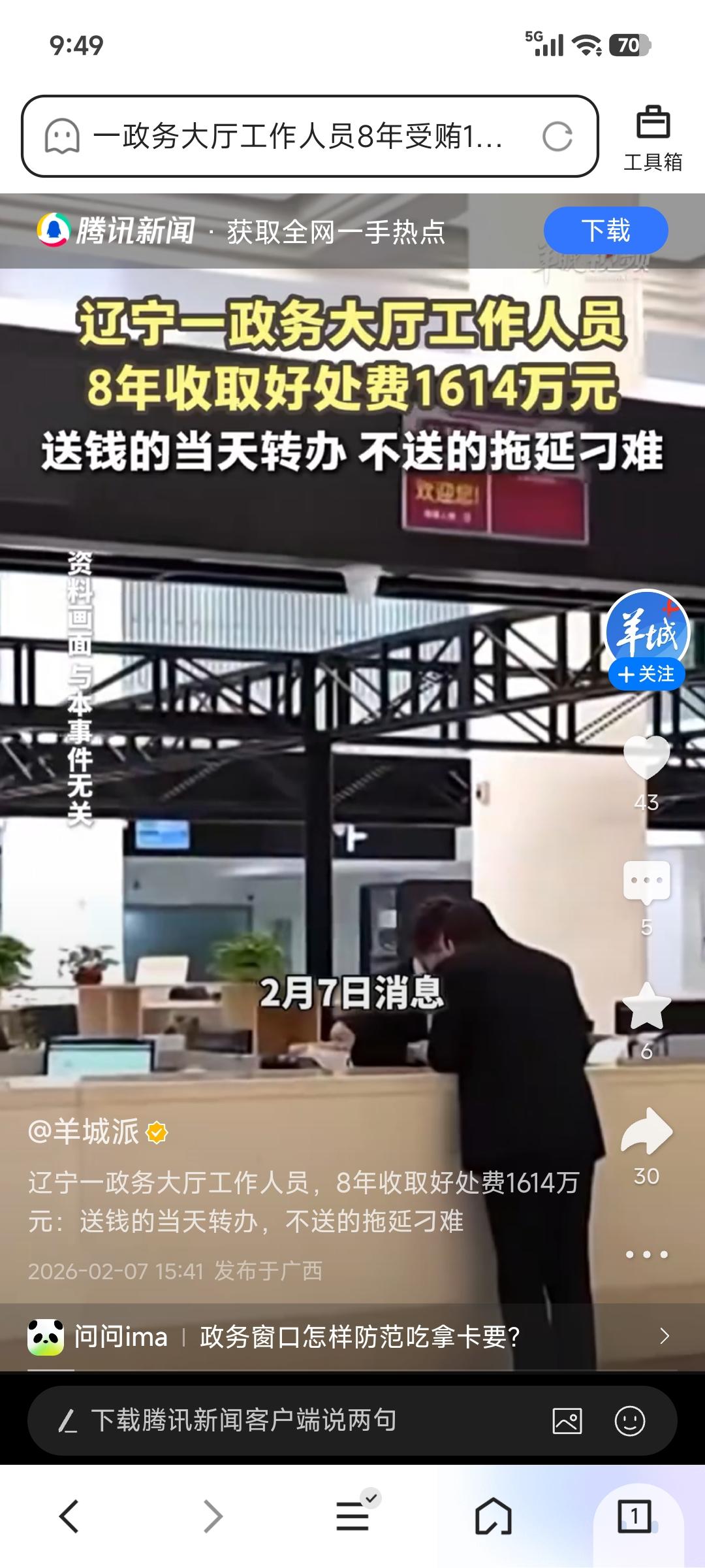 辽宁这事儿真让人惊掉下巴！省住建厅驻政务大厅的工作人员王某某，8年收了1614万