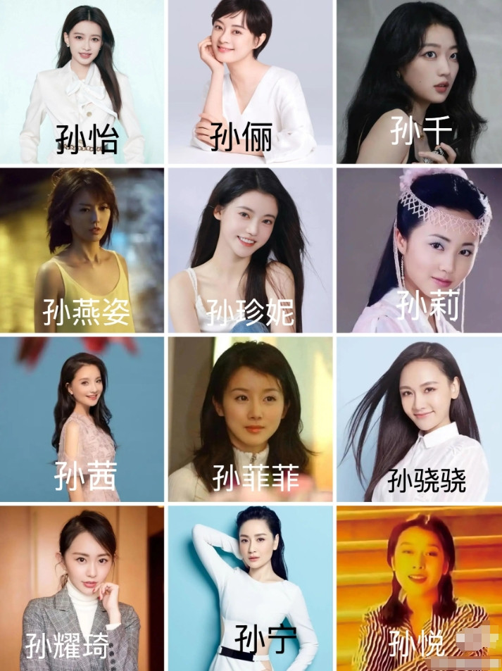 下图12位“孙姓华语女明星”，以你的审美来看，谁最漂亮？