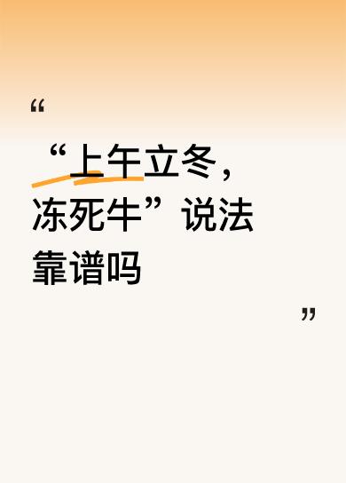 2025年立冬精确时辰是11月7日上午06时19分49秒，太阳刚好抵达黄经225