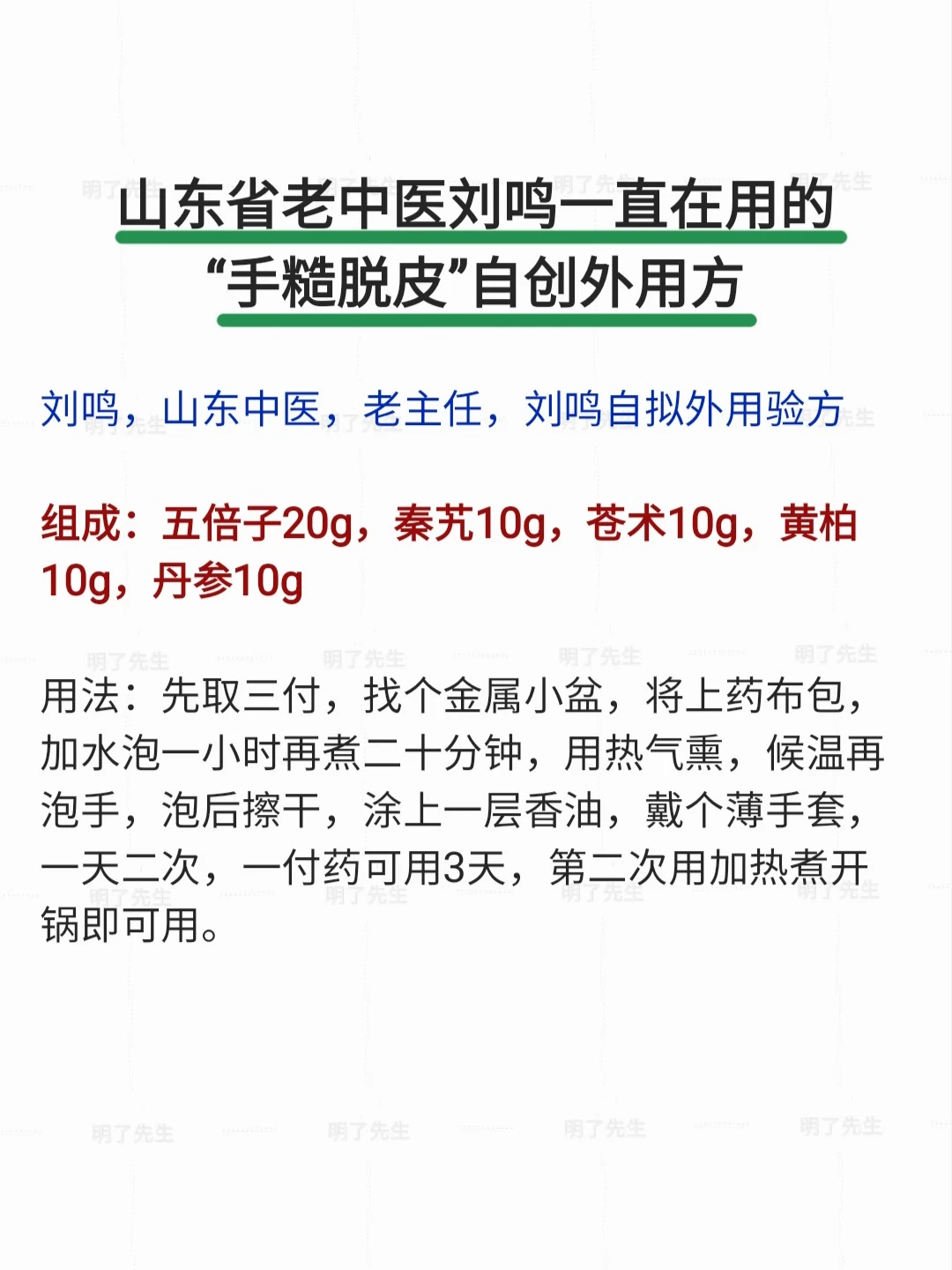 山东省老中医刘鸣常用“手糙脱皮”自创方