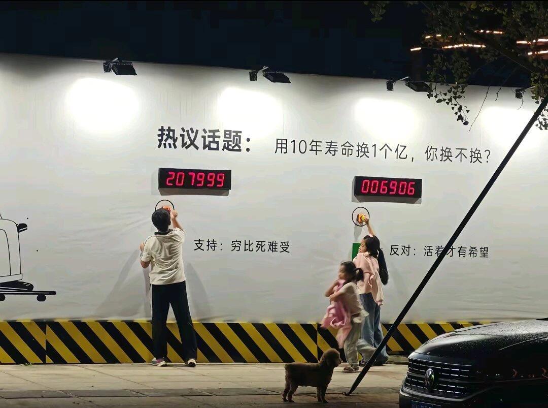 10年寿命换一个亿，你换不换？