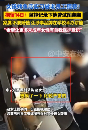 “太过分了！”北京，15岁女生在某烤鱼店实习，工作第二天，被店内一男店员故意袭胸