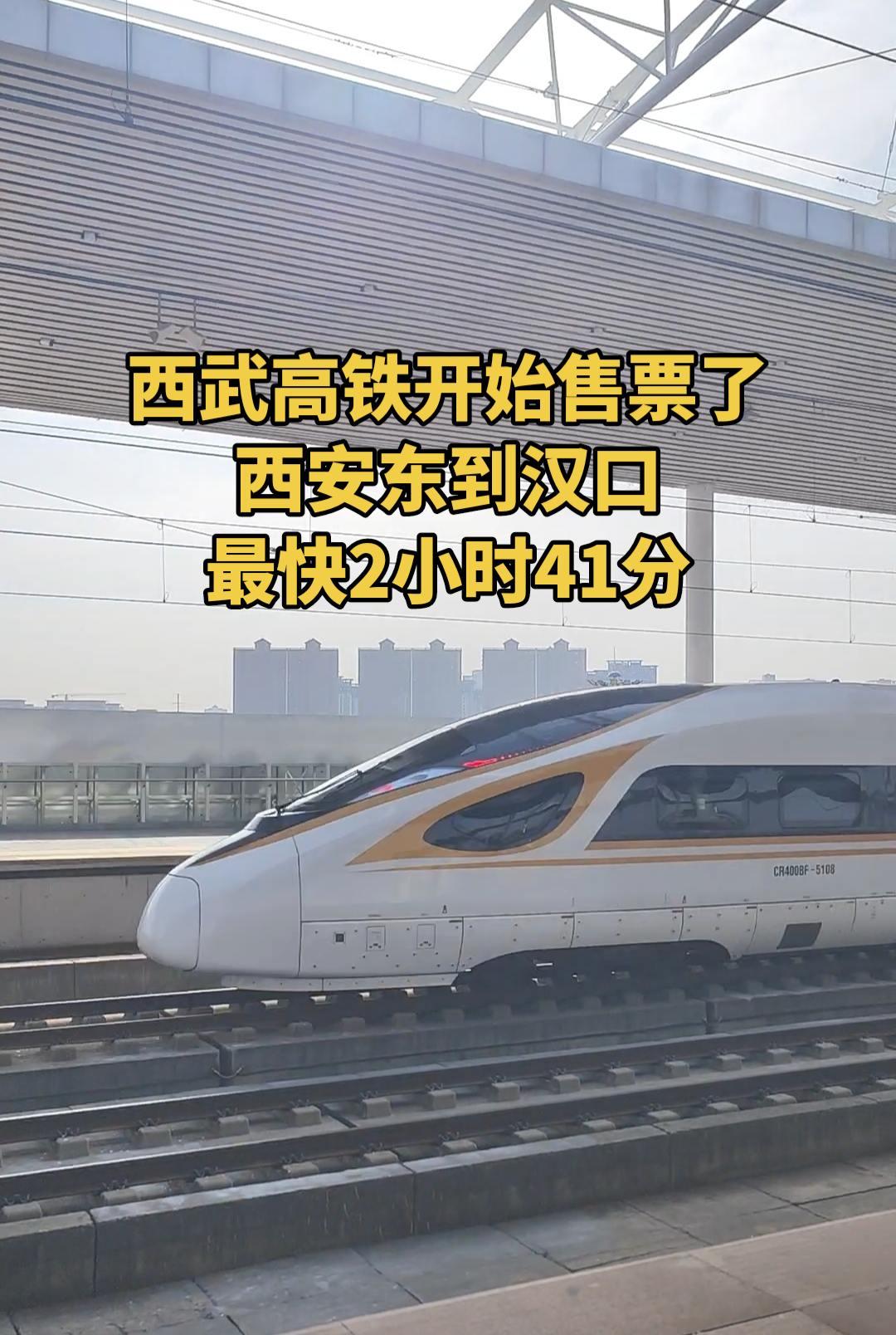 西武高铁开始售票了，西安东一站直达汉口，仅需2小时41分