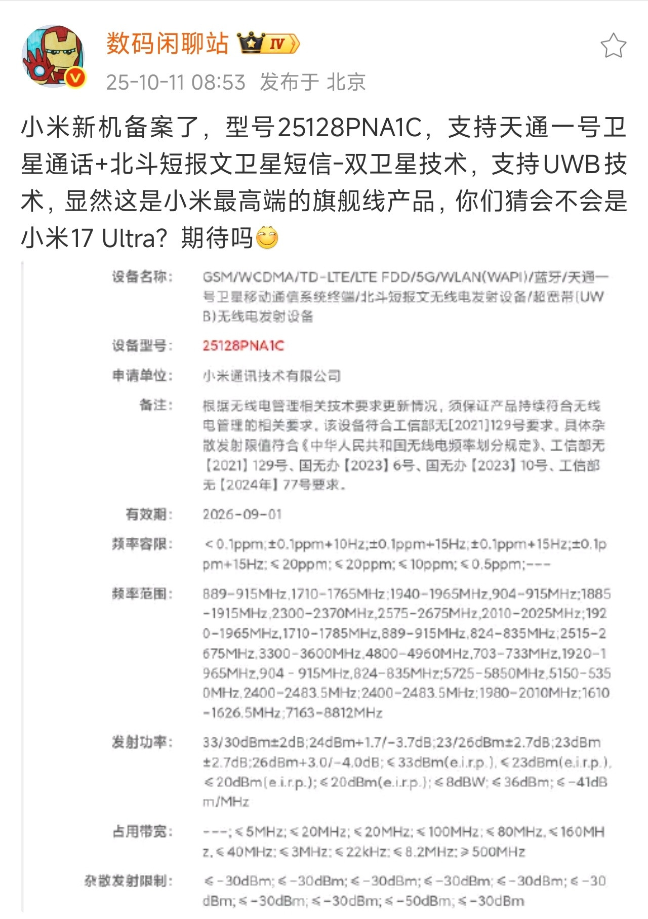 这又是什么新机？小米年底难道发俩？[？？？]​​​