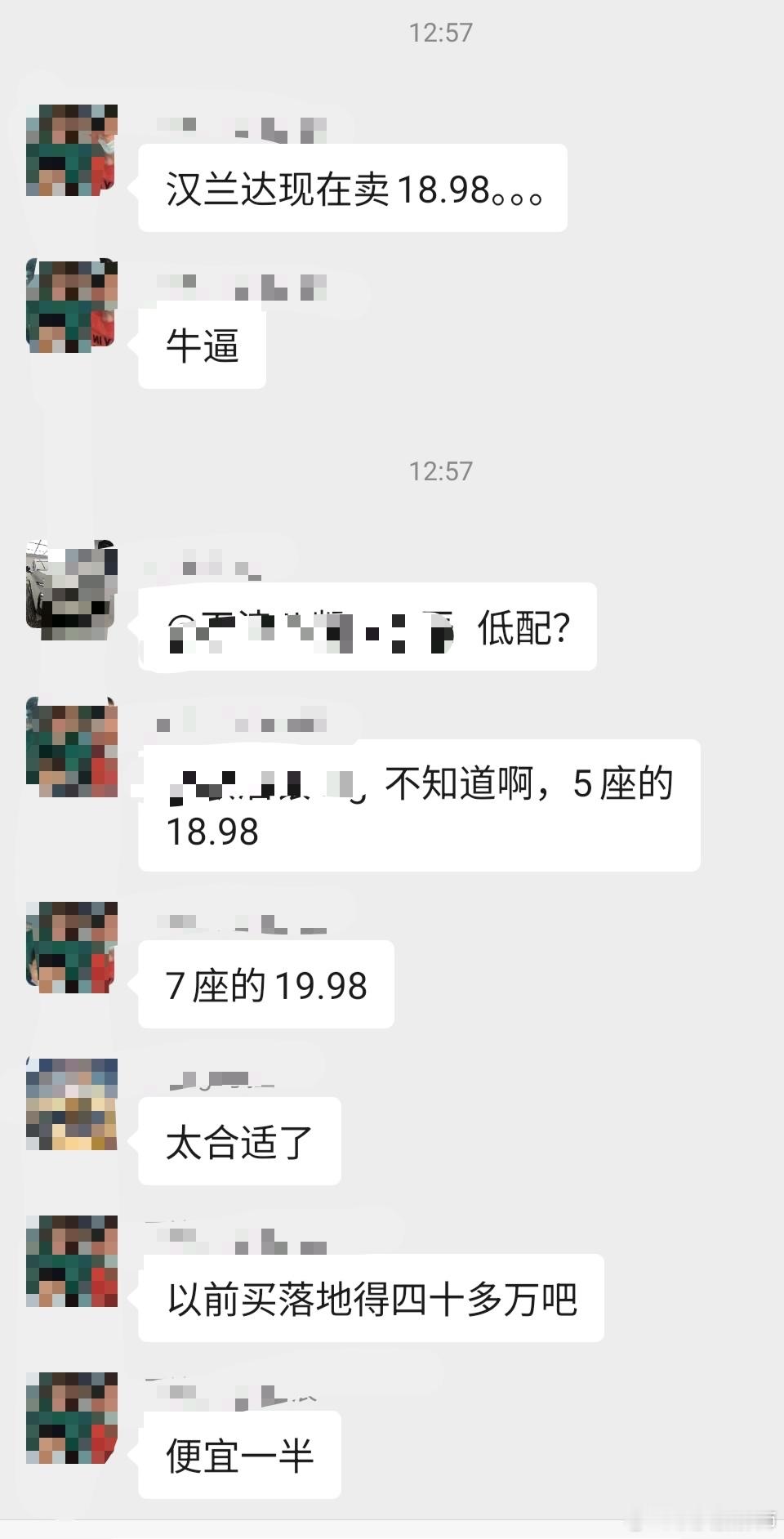 .....今天的群聊摘录，没想到汉兰达现在都卖这个价格了！作为同城友商的比对，