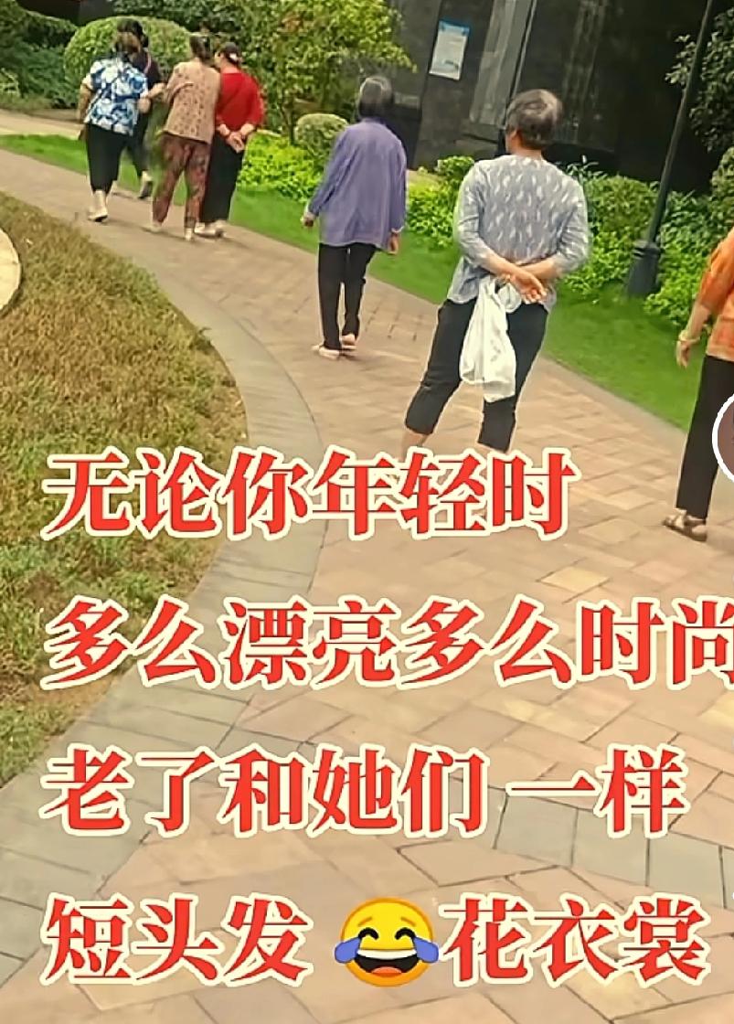 真有意思，刚才在网上看到有一个博主说，一个女人，无论她年轻的时候有多漂亮，穿着是