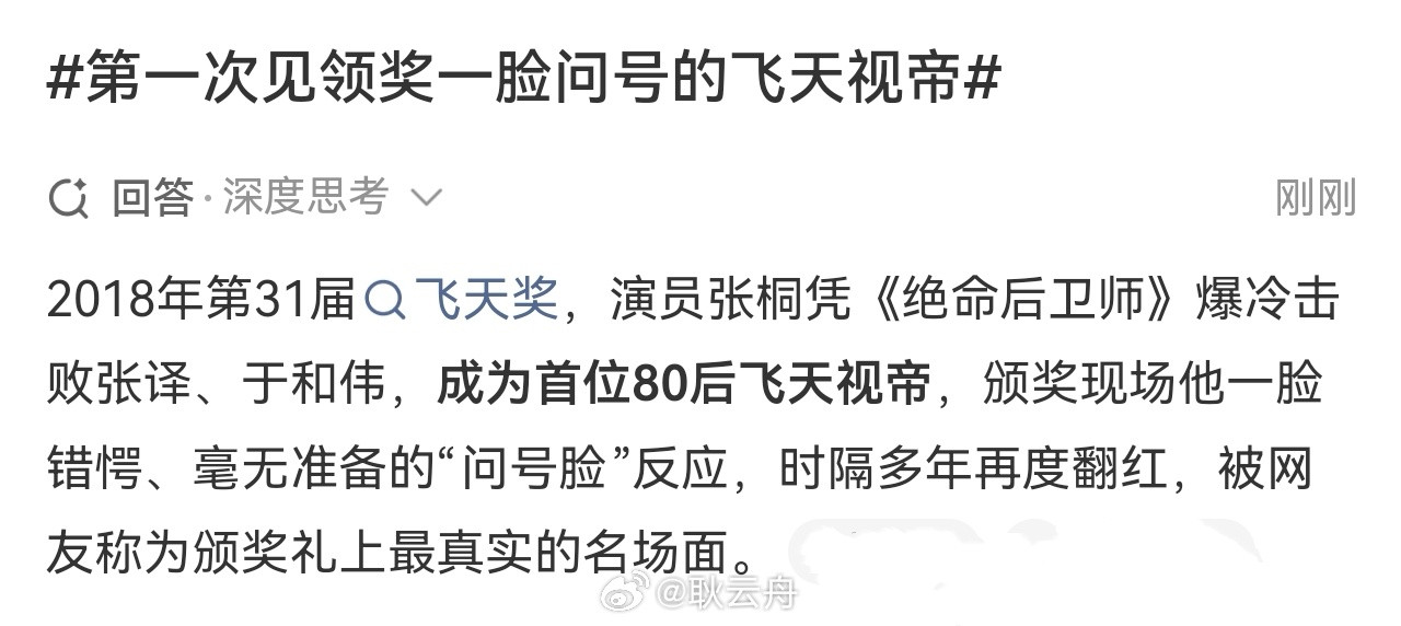 2018年第31届飞天奖，演员张桐凭《绝命后卫师》爆冷击败张译、于和伟，成为首位80后飞天视帝，颁奖