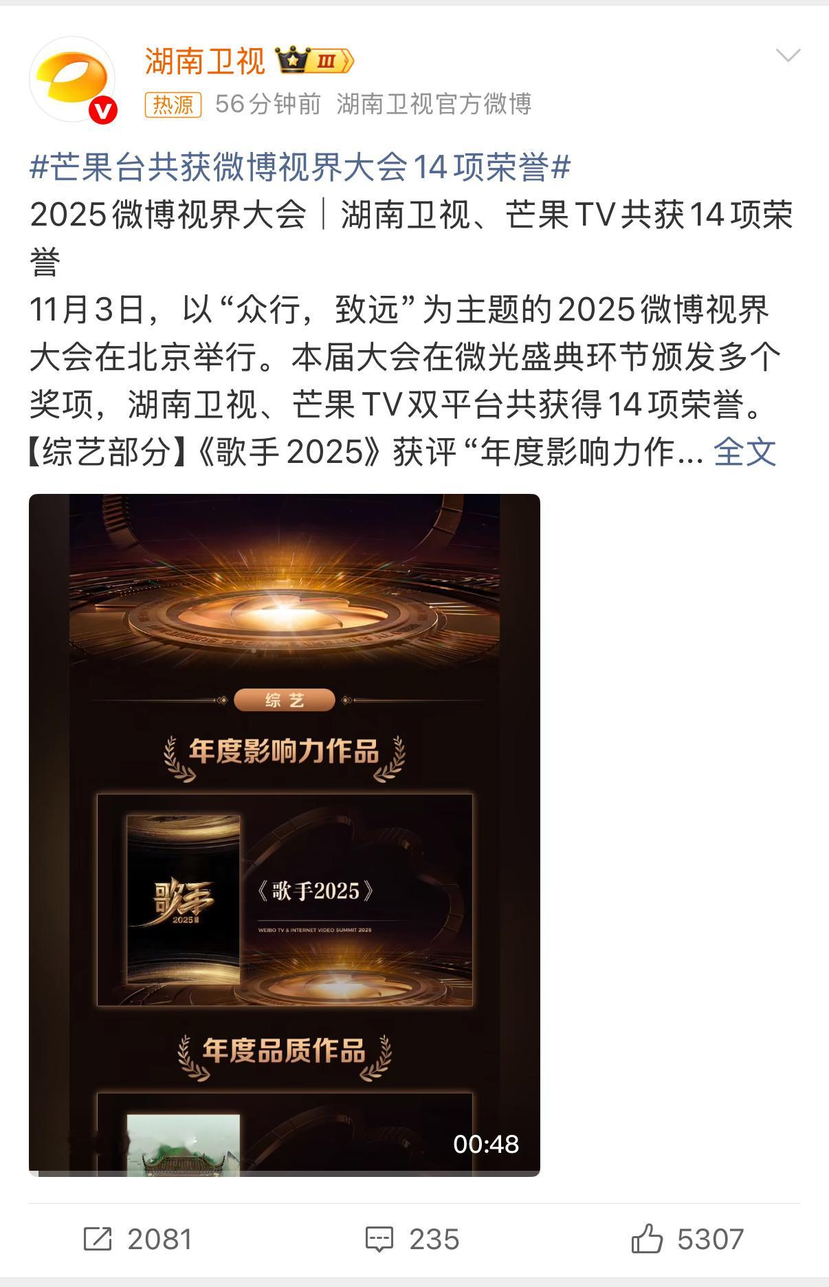 芒果台共获微博视界大会14项荣誉芒果2025微博视界大会喜报[点赞]芒果还是太