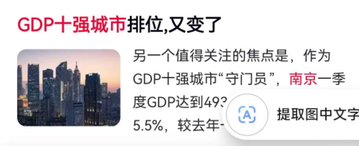 4月29日，南京一季度经济数据正式公布，随着这块拼图落位，全国GDP十强城市的年