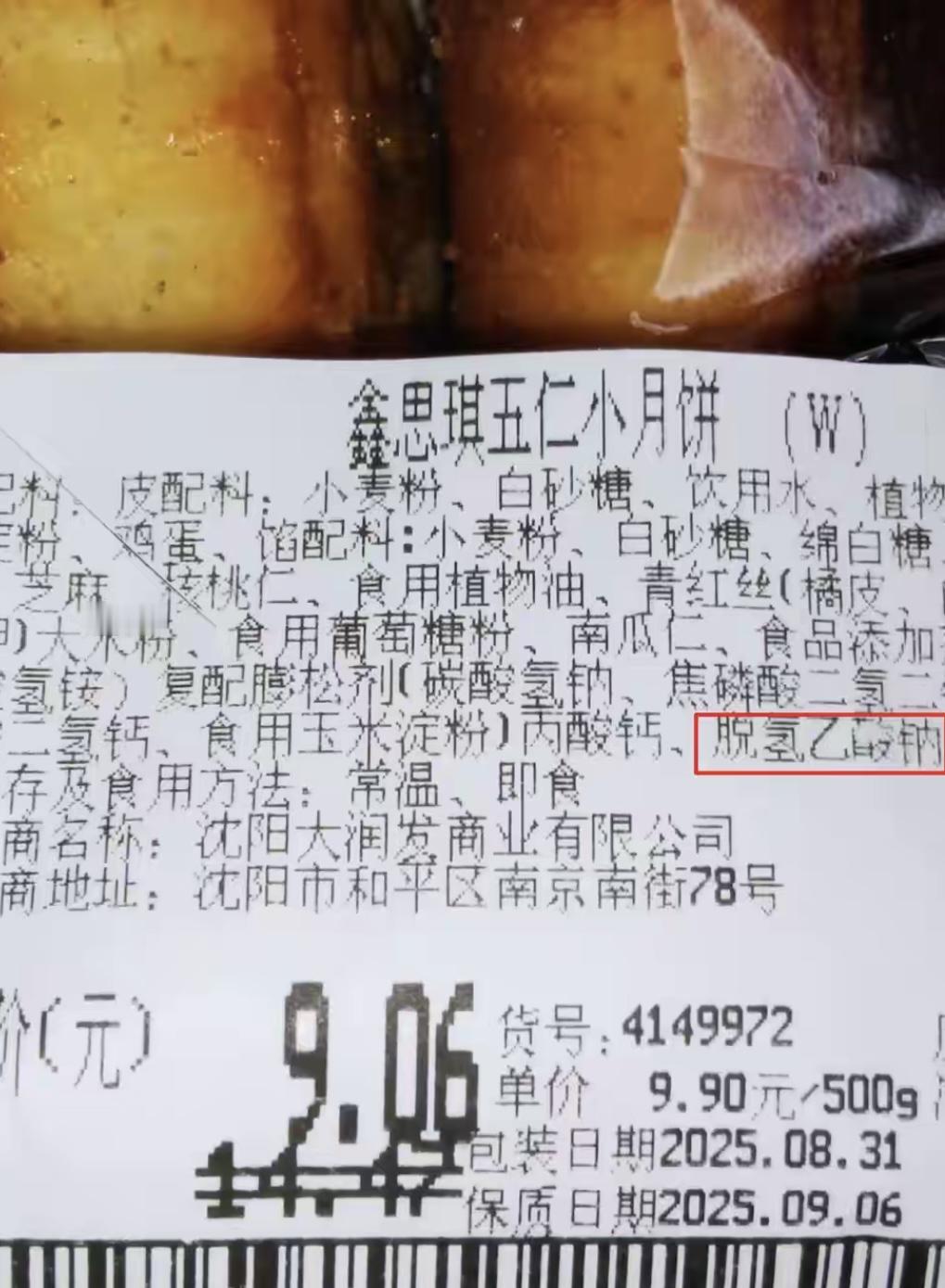 快看看你家的月饼8月31日，李先生在大润发（沈阳和平店）购买了两