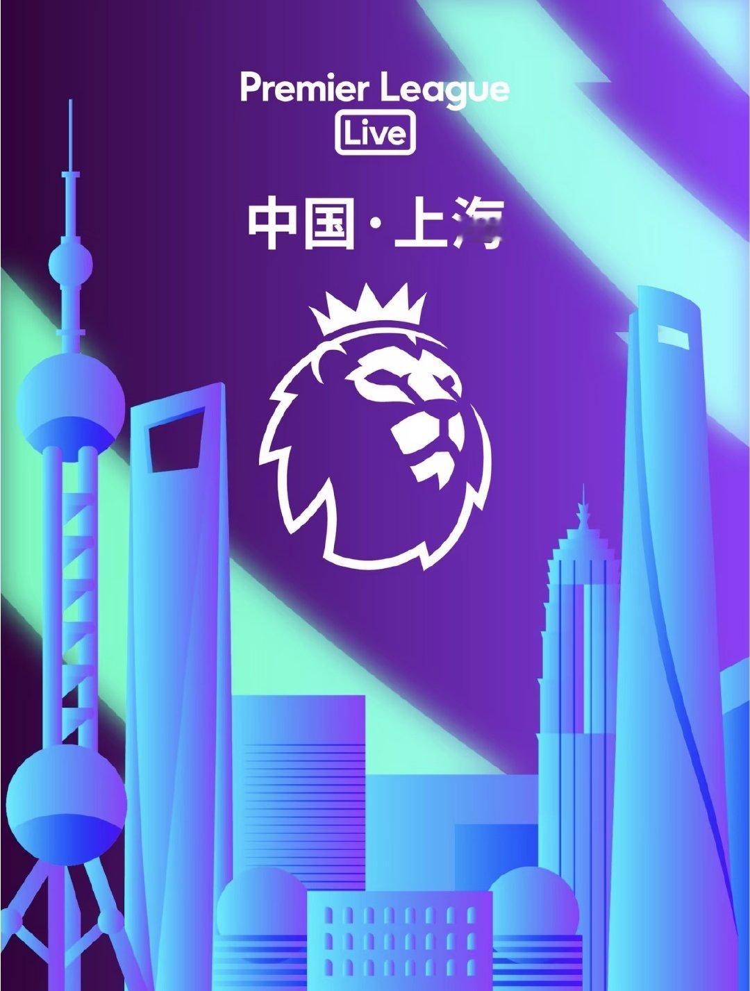 2026“英超亚洲杯”登陆上海虹口足球场，曼城等四支英超豪门首次在中国内地正式开