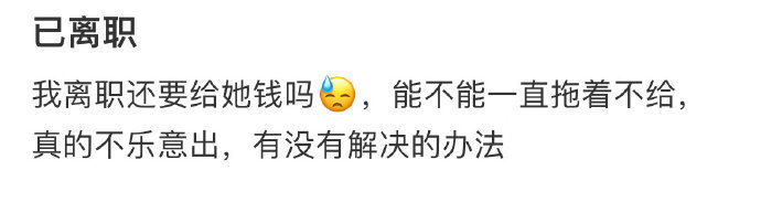 我离职还要给她钱吗​​​