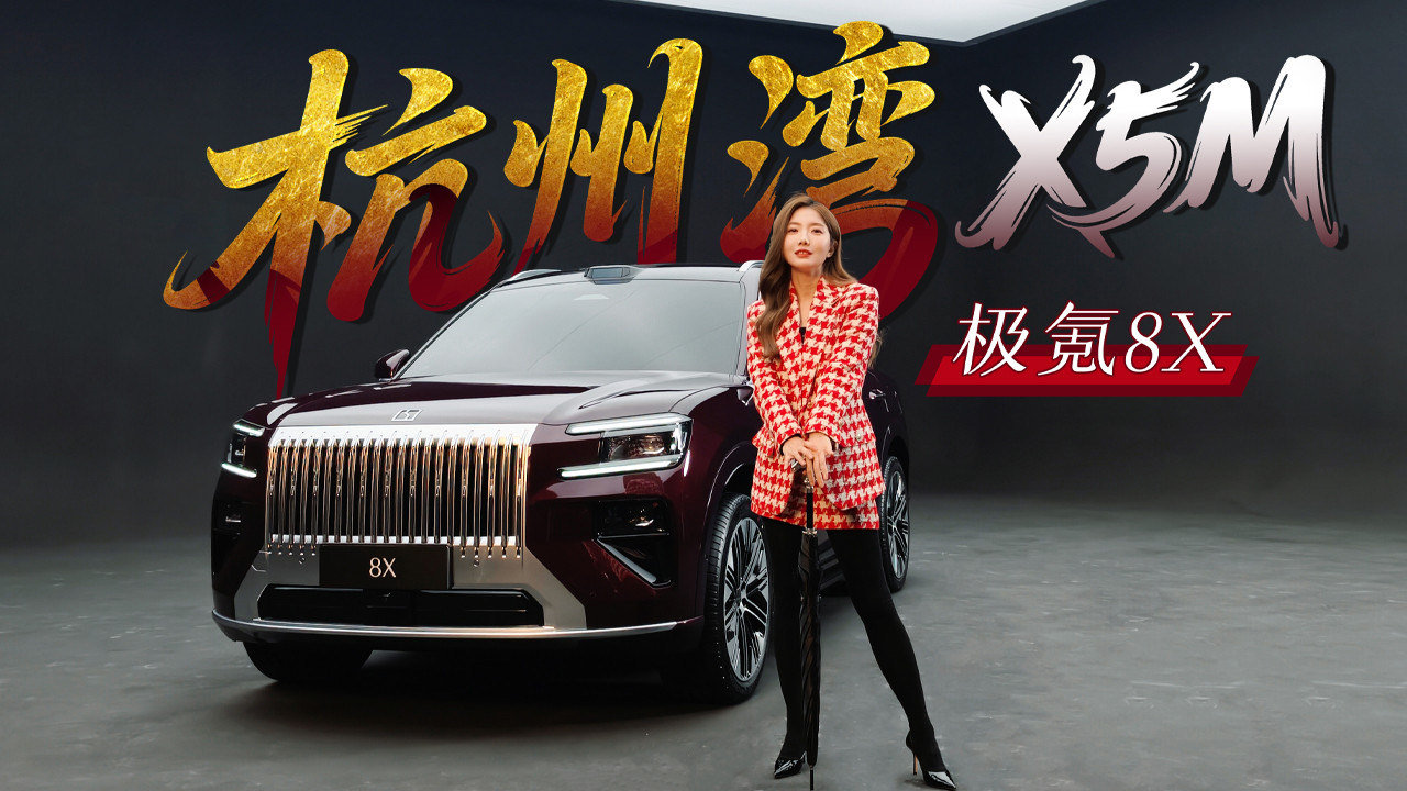 极氪8X抢先实拍：杭州湾X5M深度体验