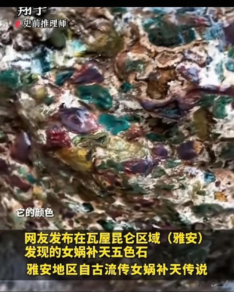 雅安挖出女娲补天五彩石？传说要照进现实了吗？天啦，还有多少我们不知道的神话啊？[