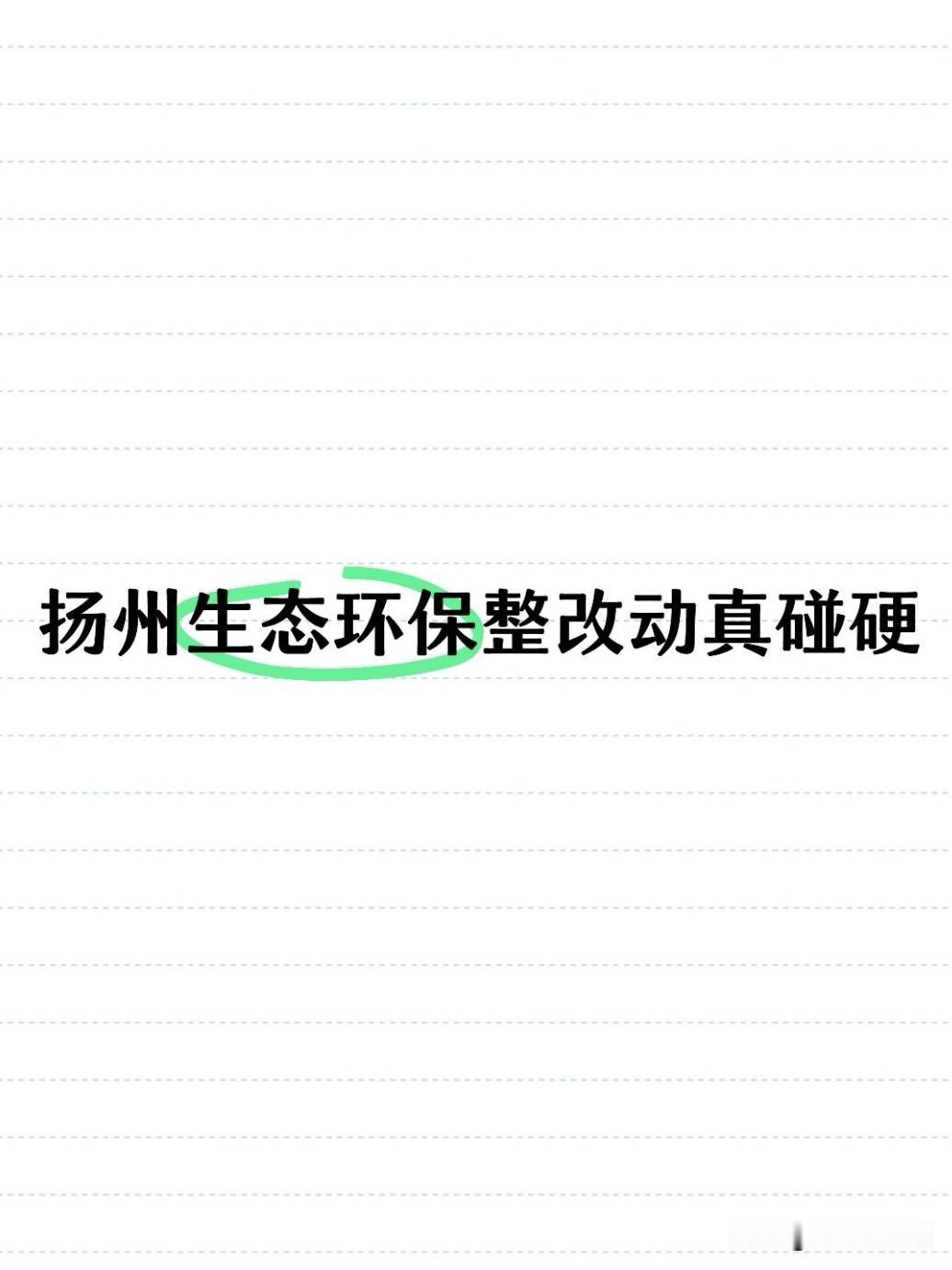 2026年5月20日，扬州市委书记王进健深入江都区樊川镇、邵伯镇实地督导中央生态