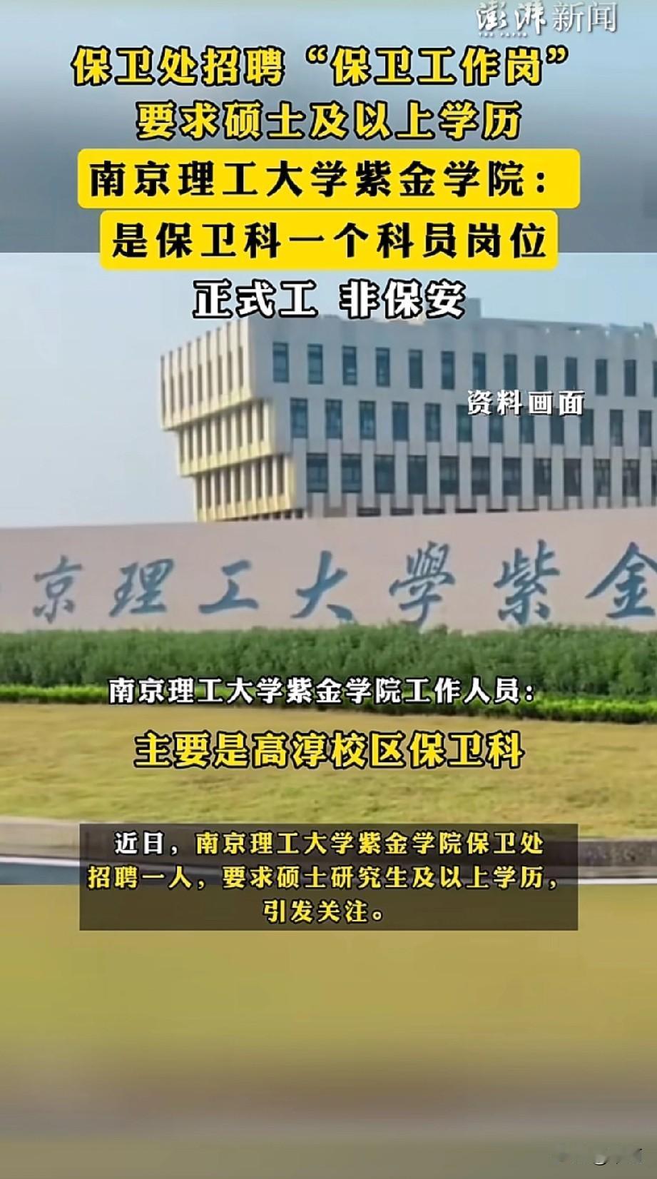 南京理工大学紫金学院保卫处招1人，要求硕士学历引发热议。很多人误以为是招保安，其