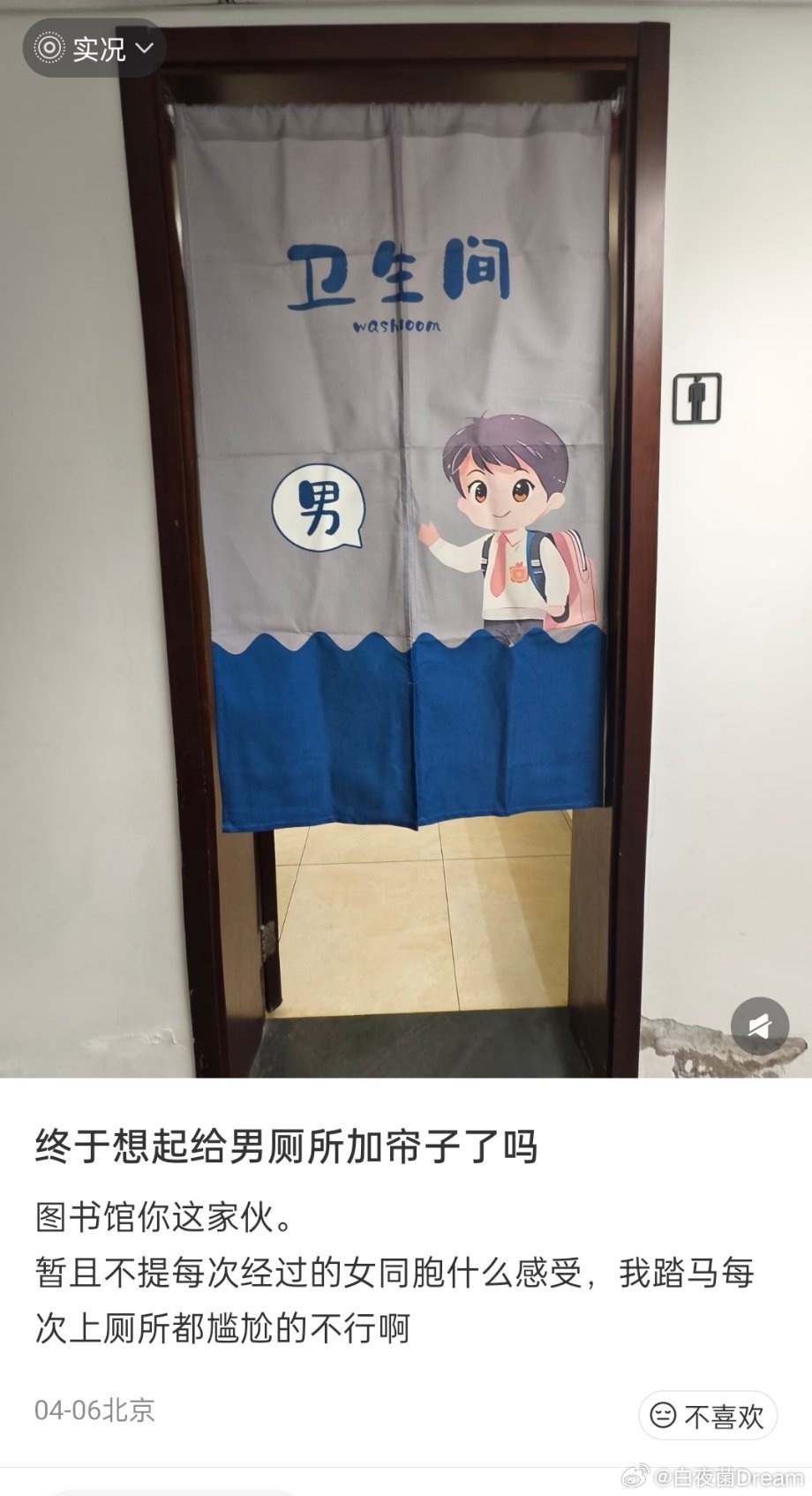 终于想起来给男厕所加帘子了吗