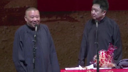 郭德纲于谦相声专场《我是文学家》