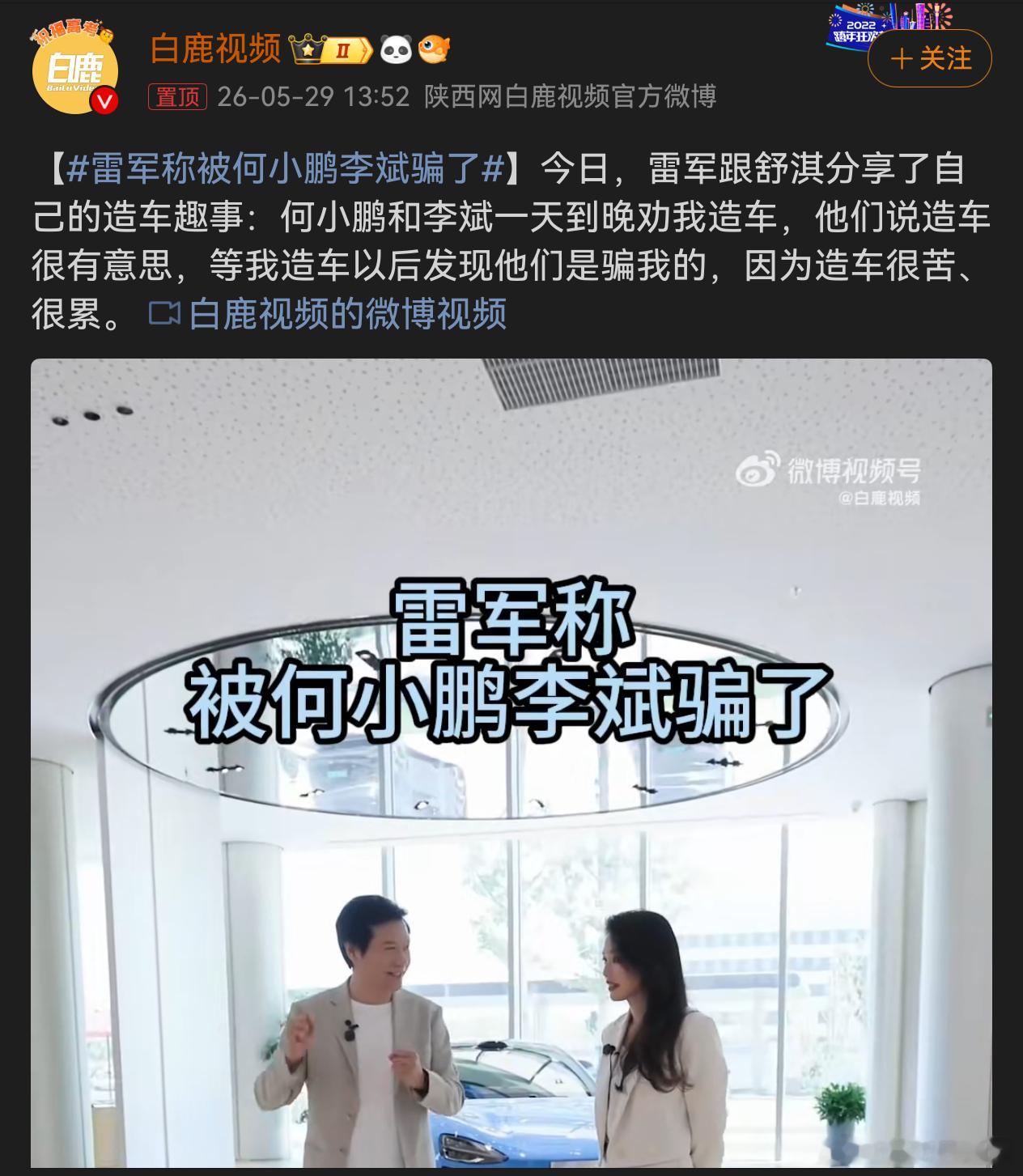 雷军称被何小鹏李斌骗了雷总走心了怪可爱的哈哈