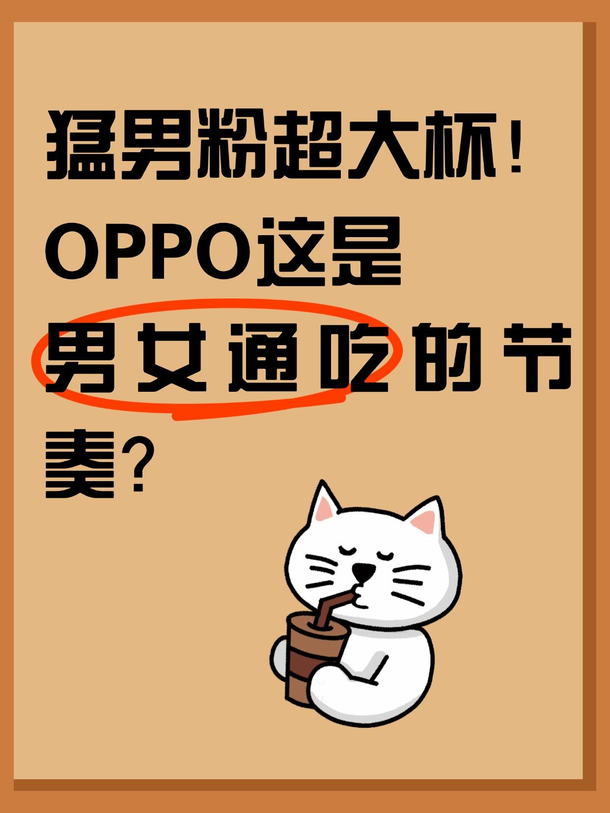 猛男粉超大杯！oppo男女通吃的节奏？FindX8Ultra猛男粉来了！这