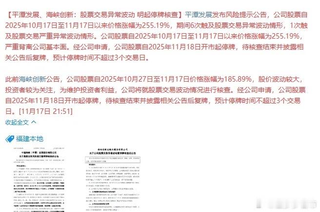 降温了！妖股，名字，地图炒作连续停牌3个龙头，合富中国周一起停牌，海峡创新，平潭