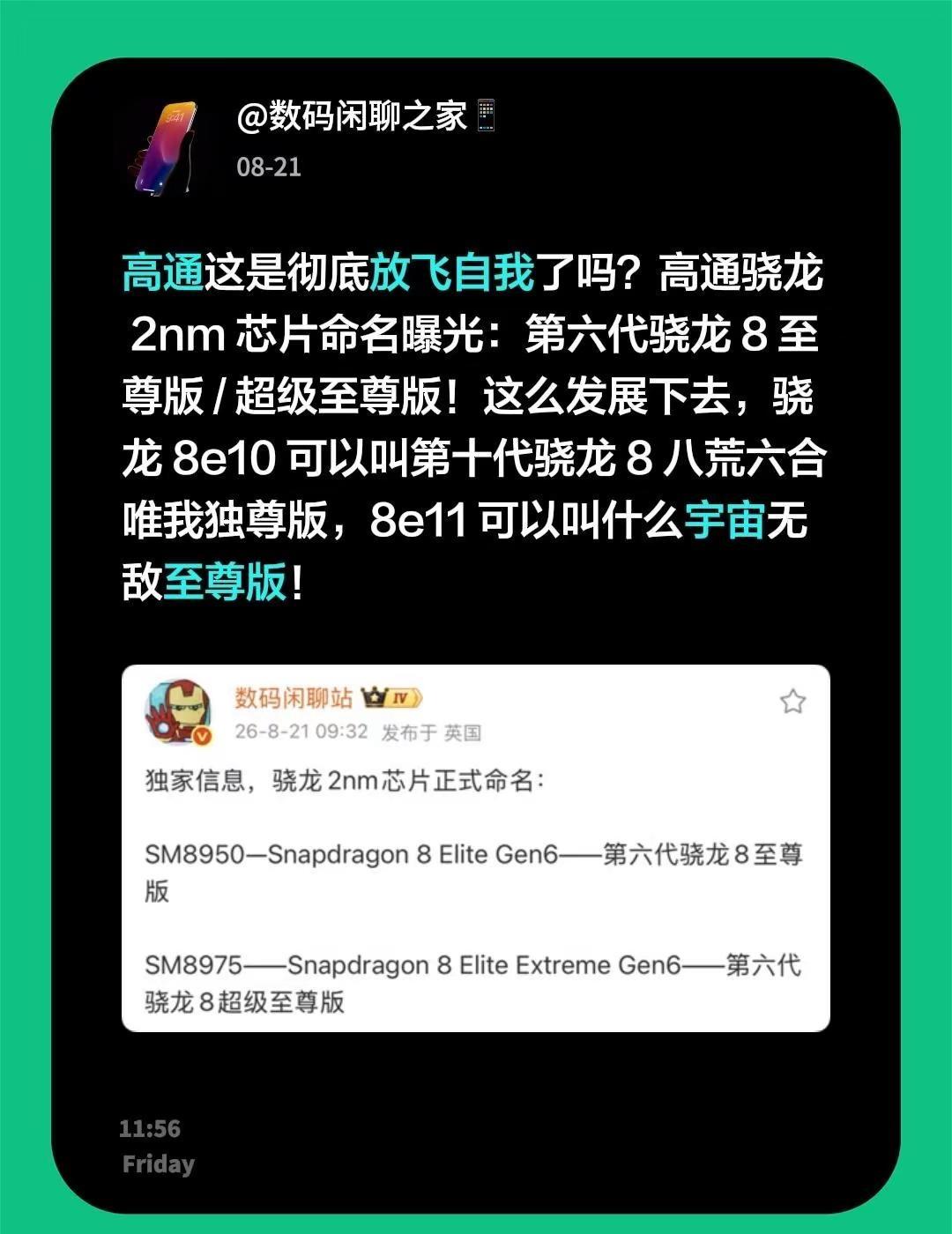 高通这是彻底放飞自我了吗？高通骁龙2nm芯片命名曝光：第六代骁龙8至尊版
