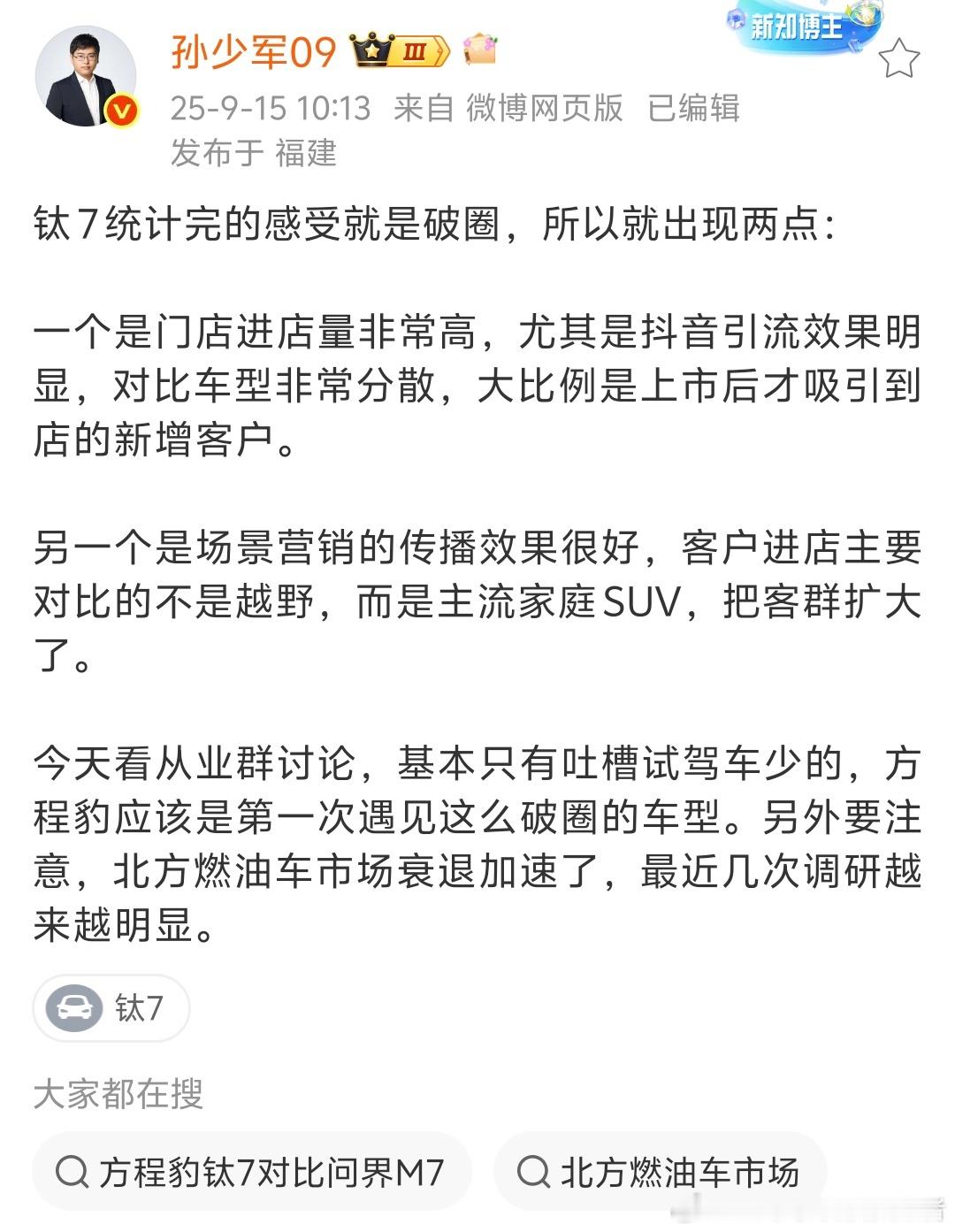 少军的统计，方程豹钛7实现破圈，关于我自己的一些看法，大家可以看图三。[doge