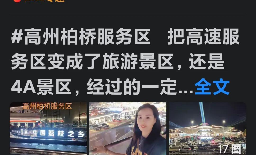 包茂高速因高州柏桥服务区而知名度大增。原本包茂高速茂名段的车流量并不大，然而自包