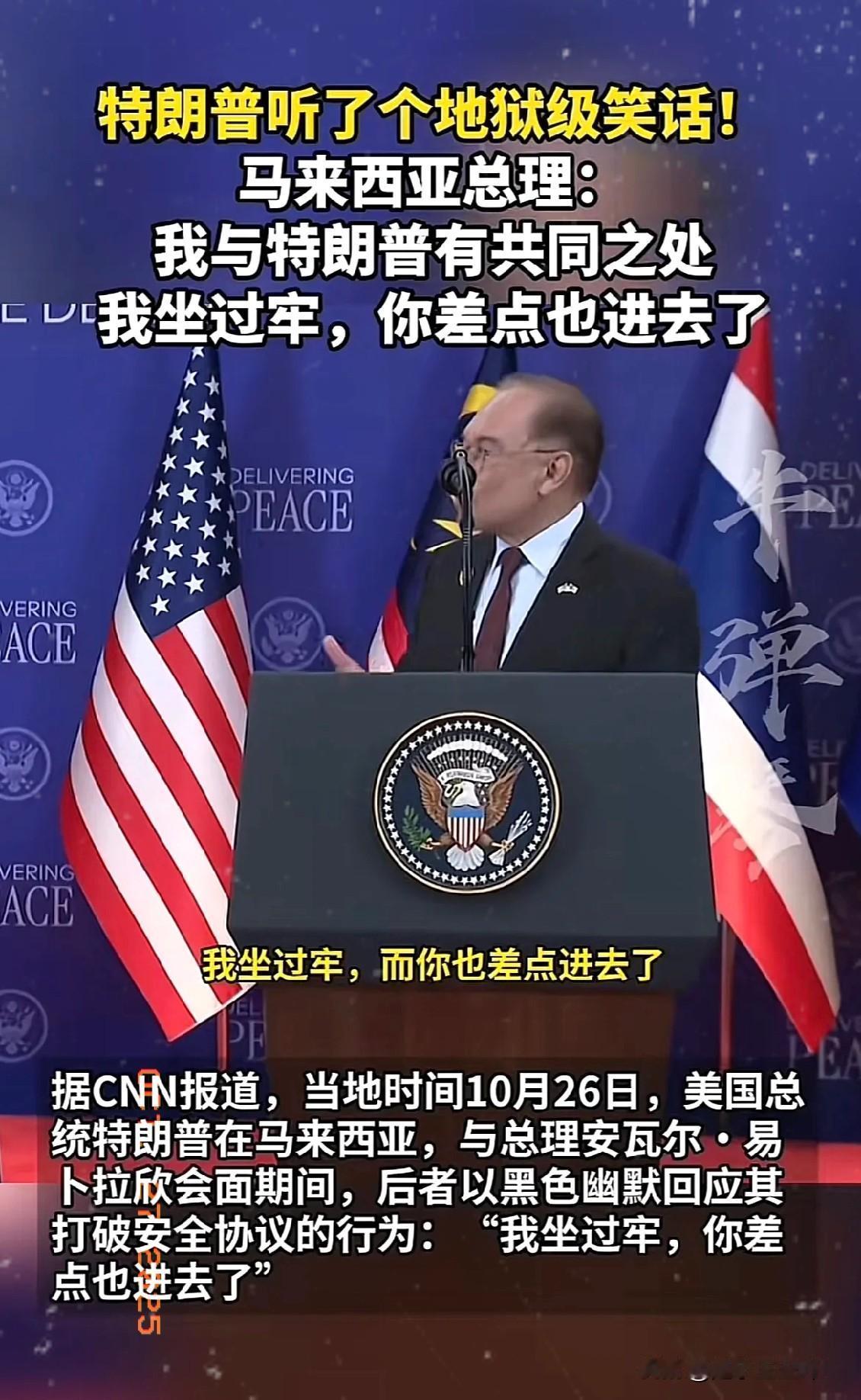 东盟峰会刚刚落下帷幕，没想到马来西亚总理在演讲时把特朗普搞尴尬了[捂脸哭][我
