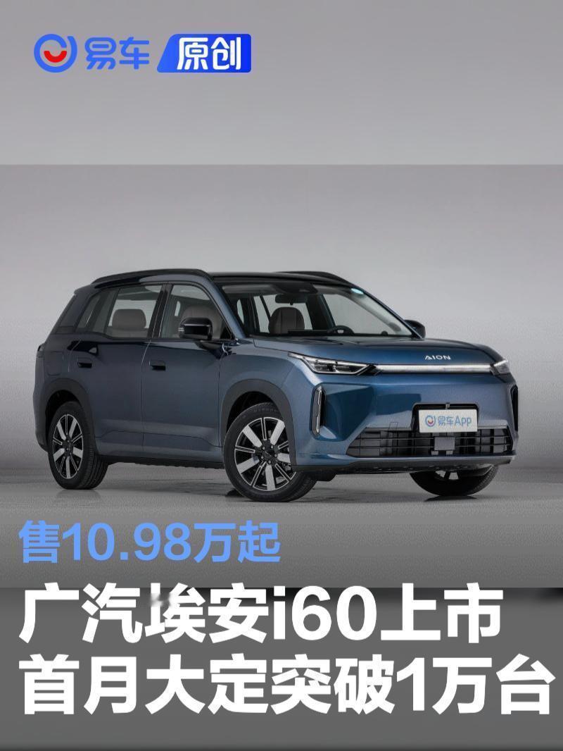 广汽埃安i60上市首月大定突破1万台售10.98万起大消息！广汽埃安i60上