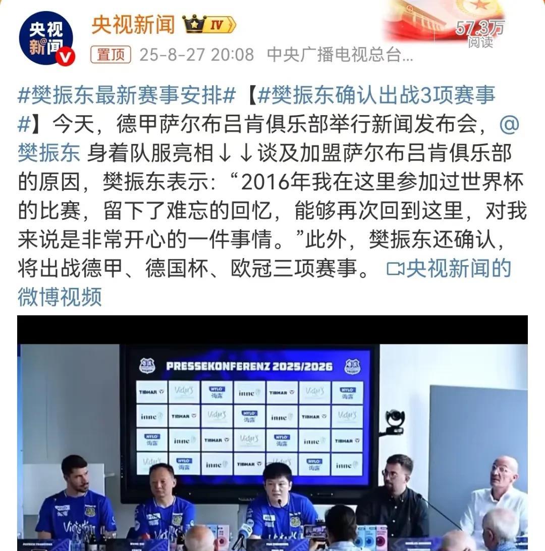 樊振东确认出战3项赛事，分别是德甲、德国杯、欧冠，这意味着他要在欧洲打几个月球，